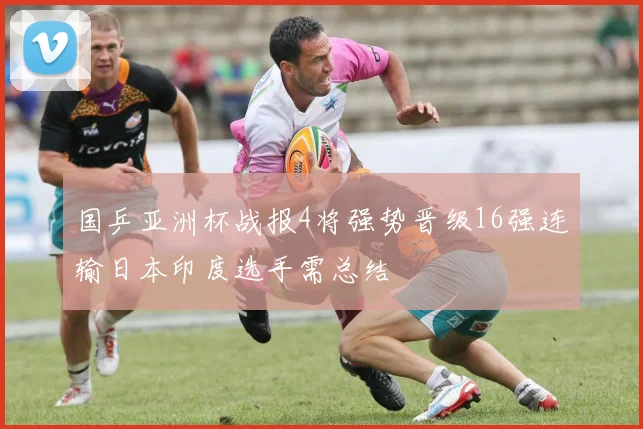 国乒亚洲杯战报4将强势晋级16强连输日本印度选手需总结