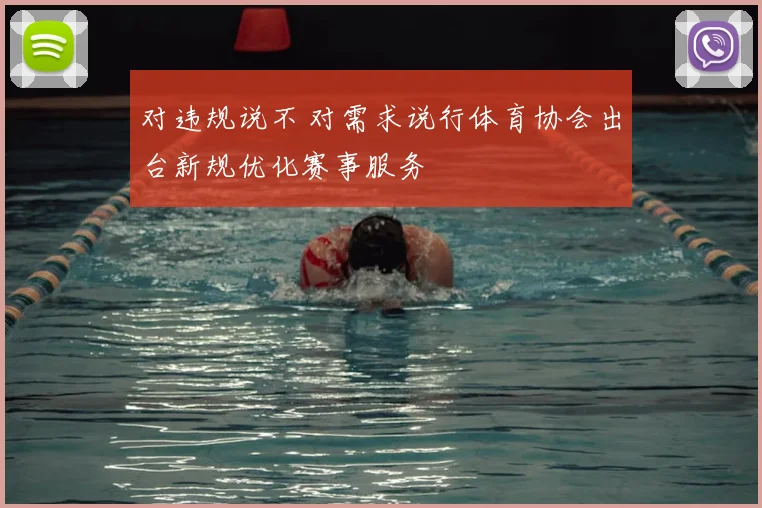 对违规说不 对需求说行体育协会出台新规优化赛事服务