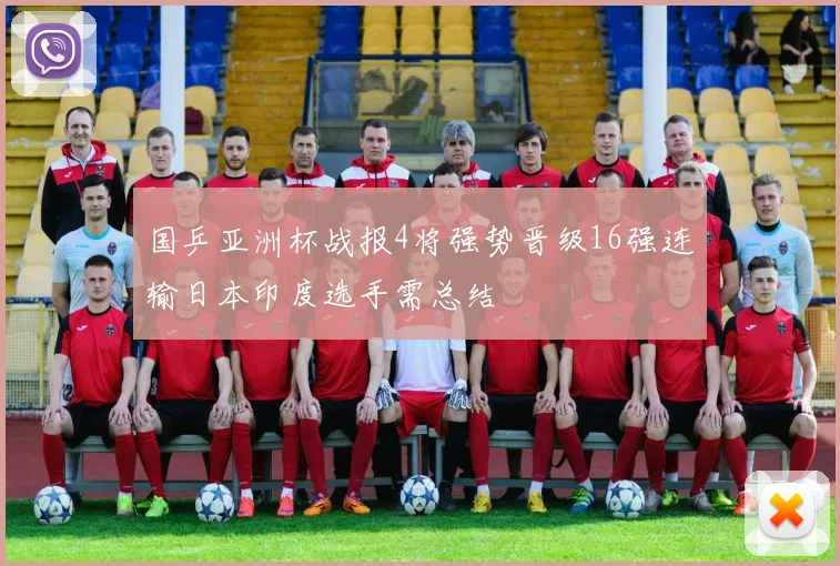 国乒亚洲杯战报4将强势晋级16强连输日本印度选手需总结