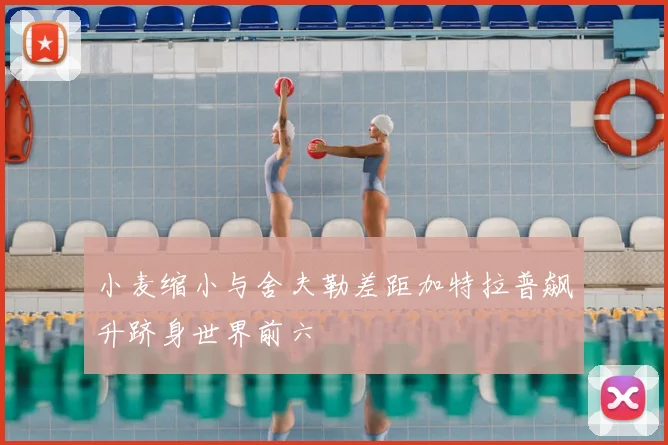 小麦缩小与舍夫勒差距加特拉普飙升跻身世界前六