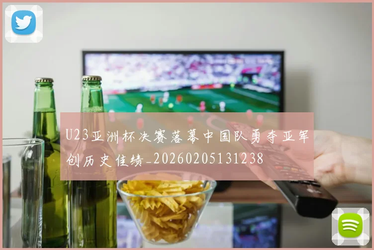 U23亚洲杯决赛落幕中国队勇夺亚军创历史佳绩_20260205131238