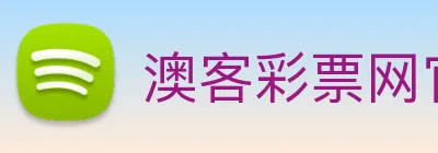 澳客彩票网官网 | 专注足球、篮球及电竞赛事深度报道门户 Logo
